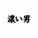 とにかく毛が濃い25歳