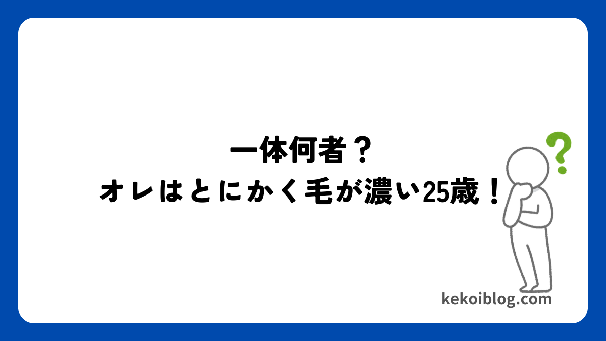 オレは、とにかく毛が濃い25歳！