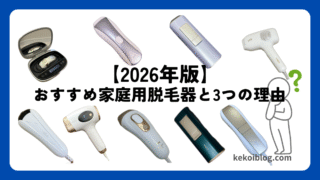 【2026年版】おすすめ家庭用脱毛器と3つの理由