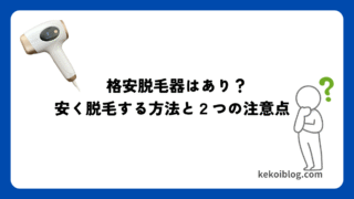 【9980円!?】とにかく安く脱毛するなら『サーリシ』!