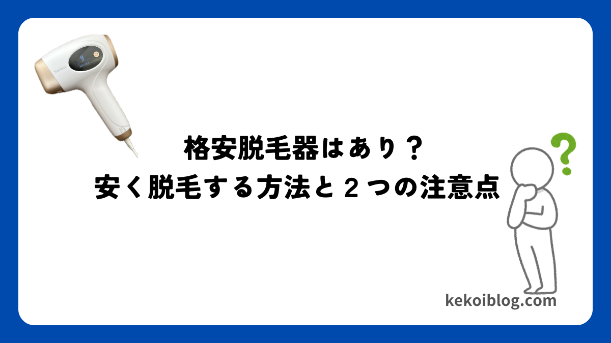 【9980円!?】とにかく安く脱毛するなら『サーリシ』!
