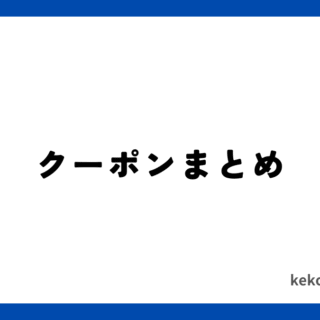 クーポン｜毛濃いブログ