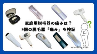 家庭用脱毛器は痛い?9台の脱毛器『痛み』を検証