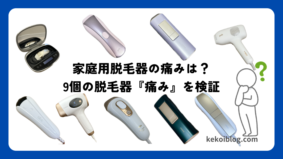 家庭用脱毛器は痛い？9台の脱毛器『痛み』を検証
