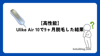 【高性能】9ヶ月の検証で分かった『Ulike Air 10』の実力と向いてる人