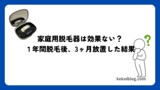ケノンは効果ない?1年間脱毛後、3ヶ月放置した結果