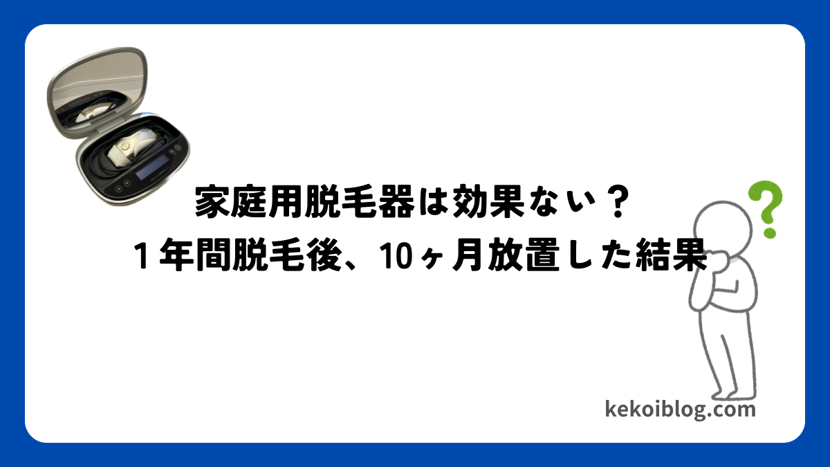 ぶっちゃけどう？ケノンで１年間脱毛後、10ヶ月放置した結果