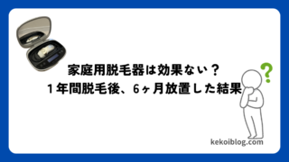 ぶっちゃけどう？ケノンで１年間脱毛後、6ヶ月放置した結果