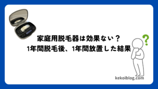 ぶっちゃけどう？ケノンで１年間脱毛後、1年放置した結果