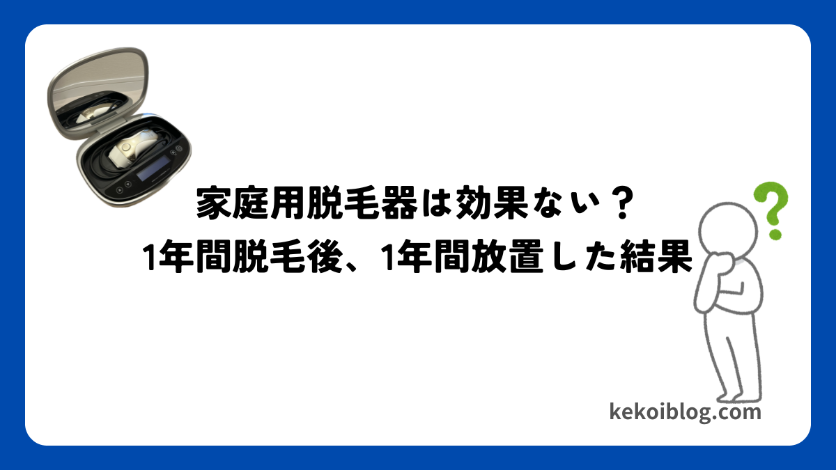 ぶっちゃけどう？ケノンで１年間脱毛後、1年放置した結果