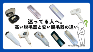 迷ってる人へ。高い脱毛器と安い脱毛器の違いをシンプルに比較【Air10・ケノン・ブラウン】