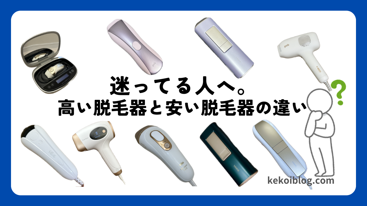 迷ってる人へ。高い脱毛器と安い脱毛器の違いをシンプルに比較【Air10・ケノン・ブラウン】