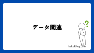 データ関連