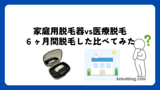 家庭用脱毛器と医療脱毛どっちがいい?6ヶ月両方脱毛して分かった違い