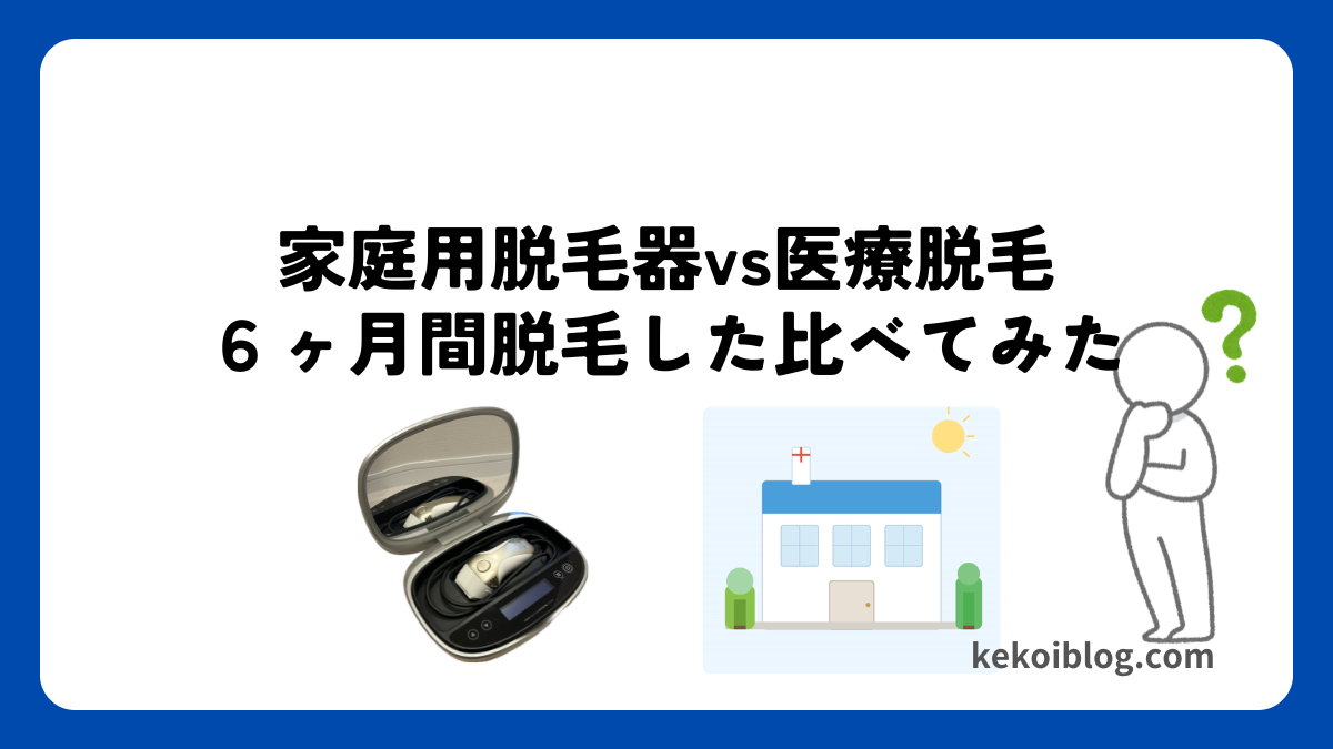 家庭用脱毛器と医療脱毛どっちがいい？6ヶ月両方脱毛して分かった違い
