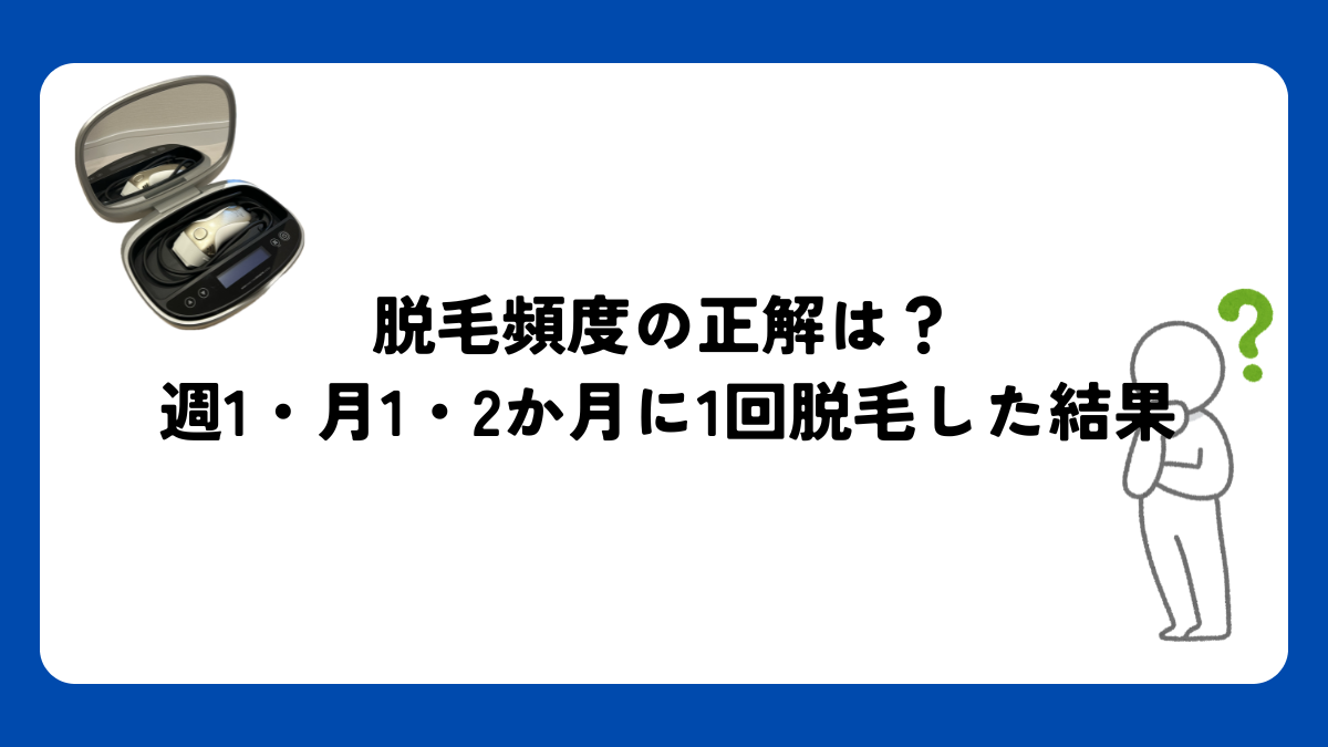 脱毛頻度の正解は？週1・月1・2ヶ月に1回徹底比較【ケノン検証】