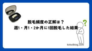 脱毛頻度の正解は？週1・月1・2ヶ月に1回徹底比較【ケノン検証】