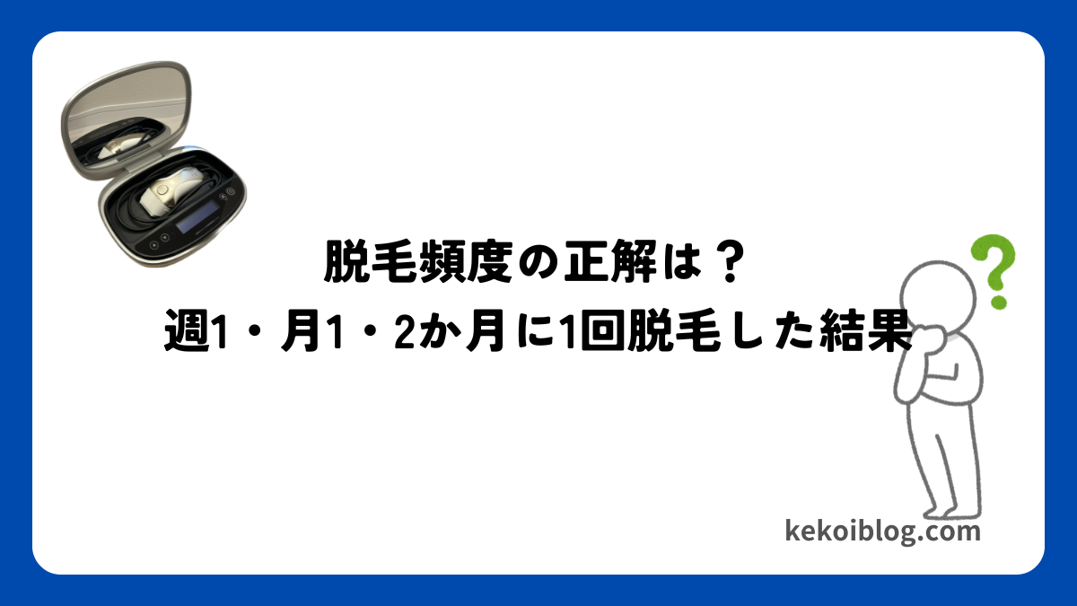 脱毛頻度の正解は？週1・月1・2ヶ月に1回徹底比較【ケノン検証】