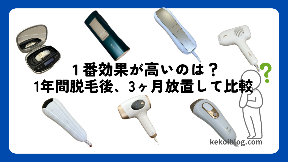 【効果比較】7種類の脱毛器で1年間脱毛、3ヶ月放置した結果