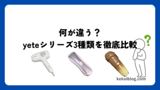 yete脱毛器はどれがいい？3種類の違いを徹底比較