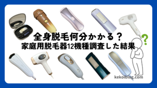 全身脱毛は何分かかる？家庭用脱毛器12機種を調査した結果