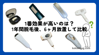 【効果比較】7種類の脱毛器で1年間脱毛、6ヶ月放置した結果